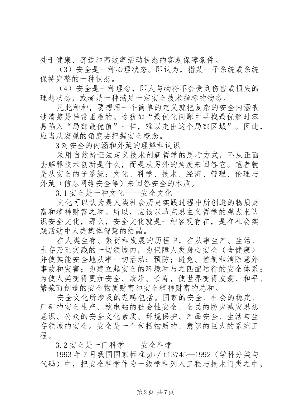 安全的内涵和外延_第2页