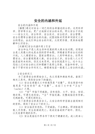安全的内涵和外延