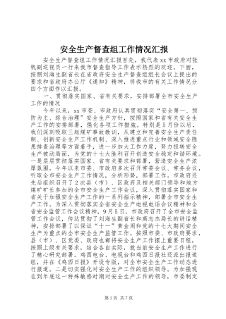 安全生产督查组工作情况汇报