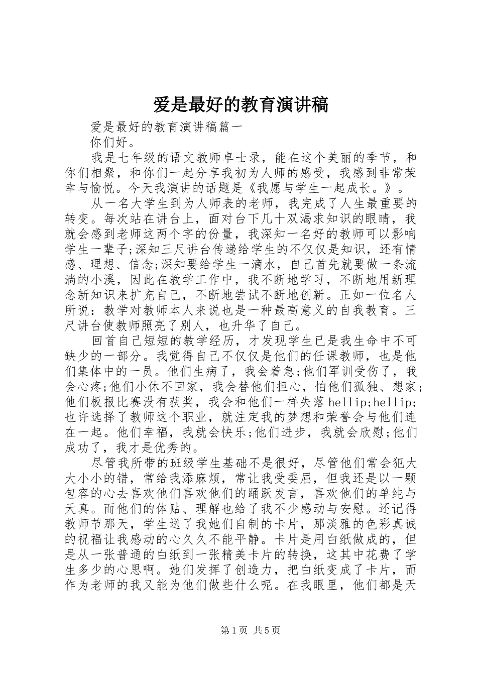 爱是最好的教育演讲稿_第1页