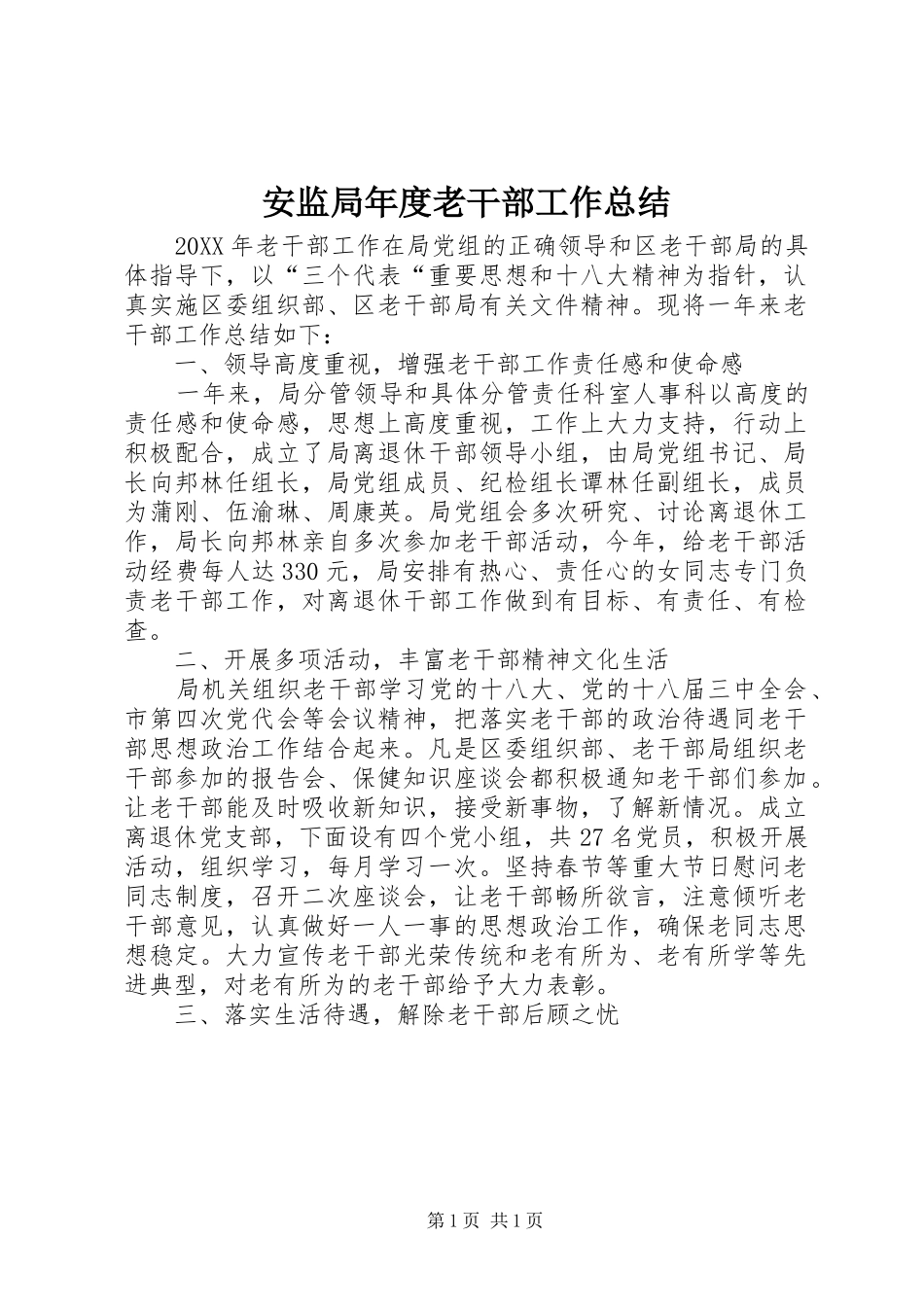 安监局年度老干部工作总结_第1页