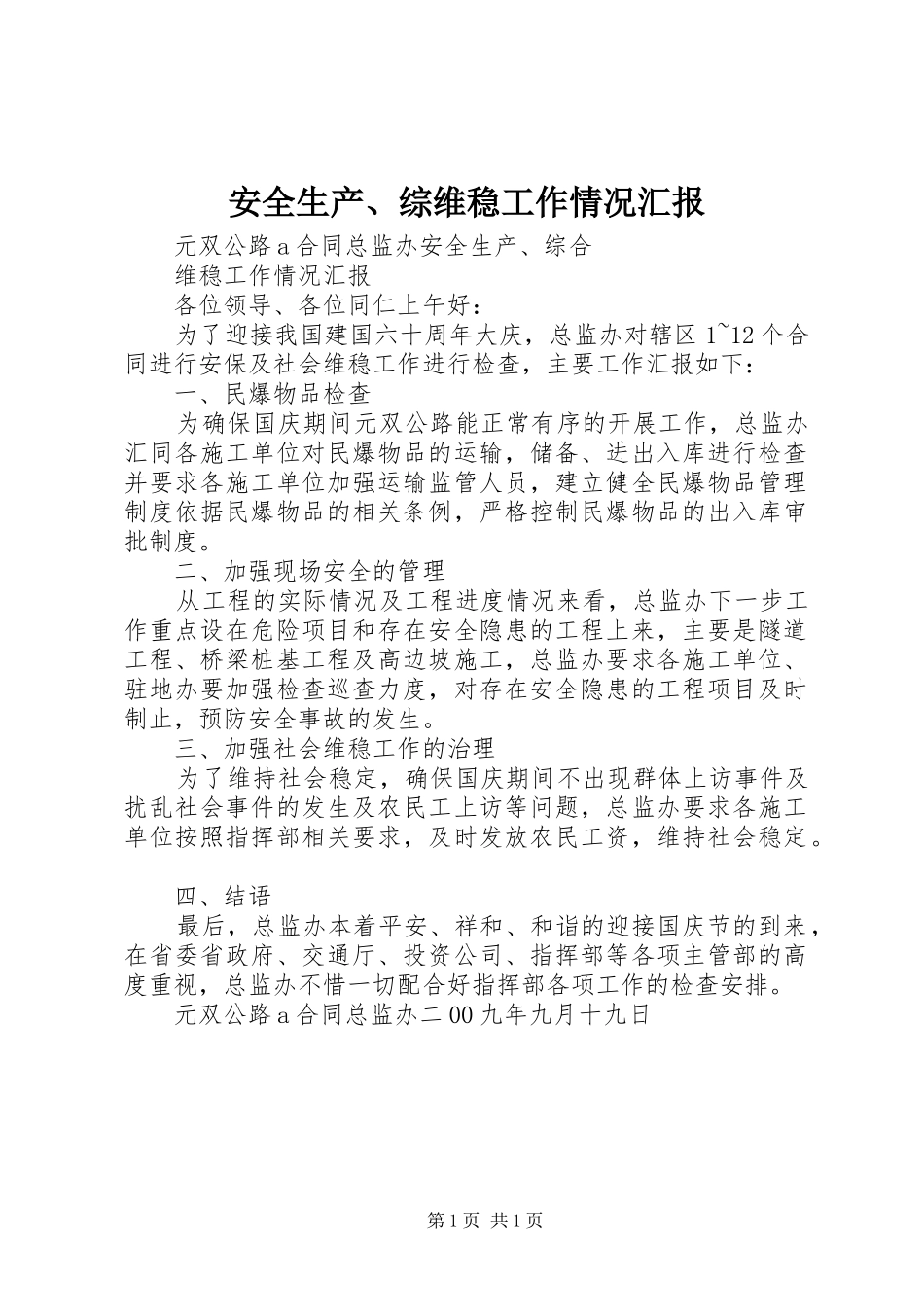 安全生产综维稳工作情况汇报_第1页