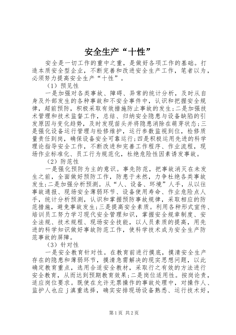 安全生产十性_第1页