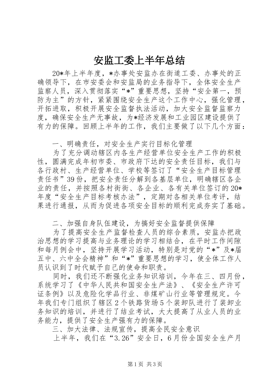 安监工委上半年总结_第1页