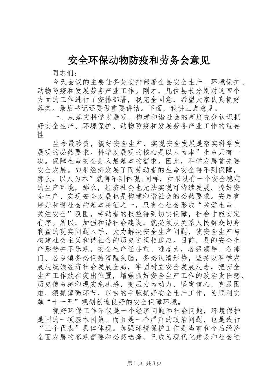 安全环保动物防疫和劳务会意见_第1页