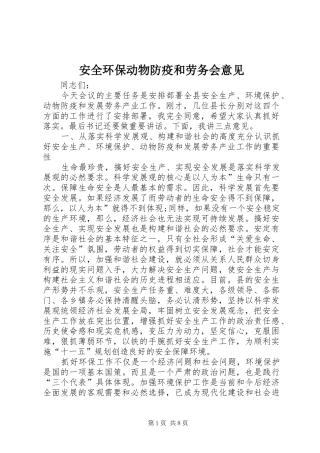 安全环保动物防疫和劳务会意见