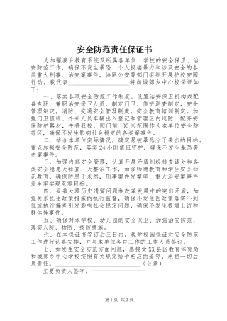 安全防范责任保证书