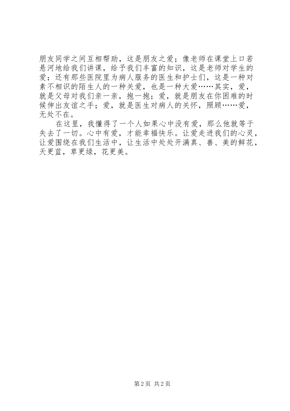 爱无处不在读后感_第2页