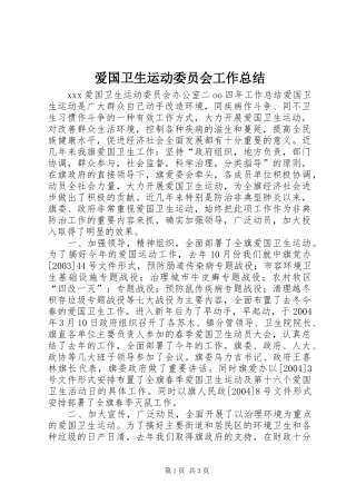 爱国卫生运动委员会工作总结