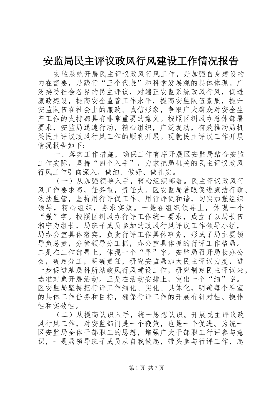 安监局民主评议政风行风建设工作情况报告_第1页