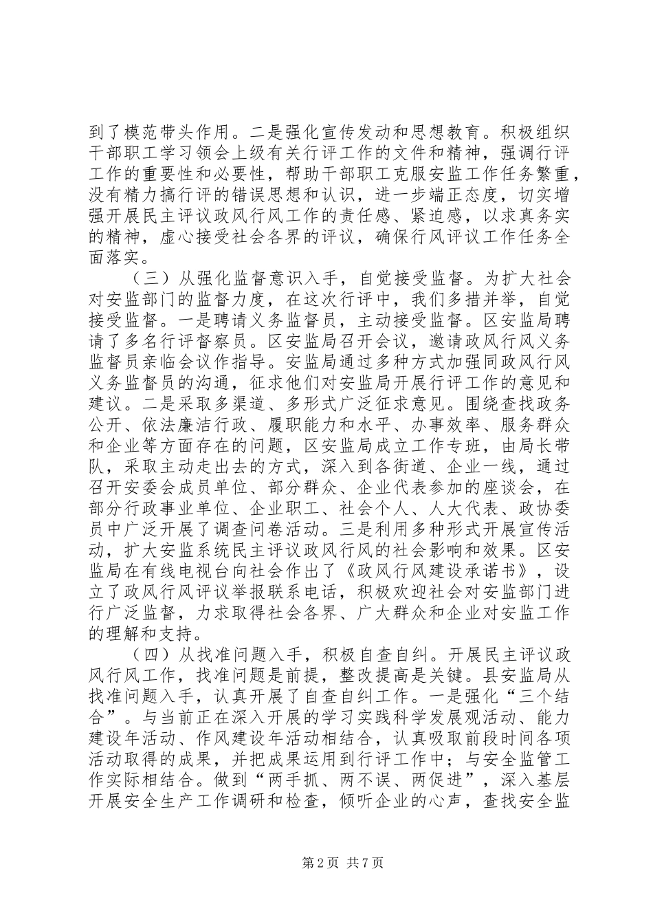 安监局民主评议政风行风建设工作情况报告_第2页