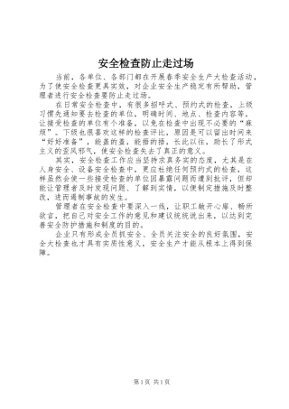 安全检查防止走过场