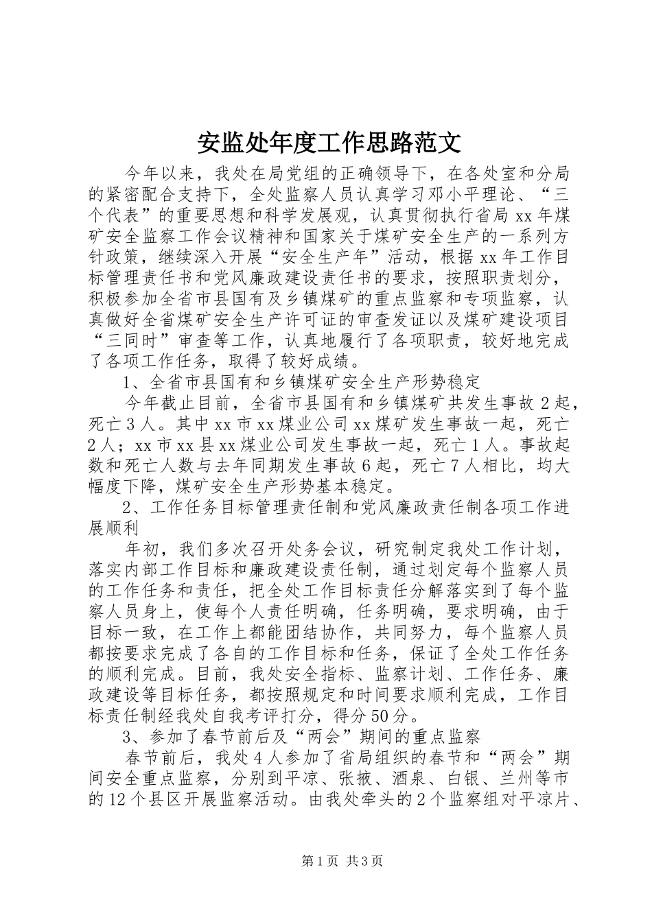 安监处年度工作思路范文_第1页