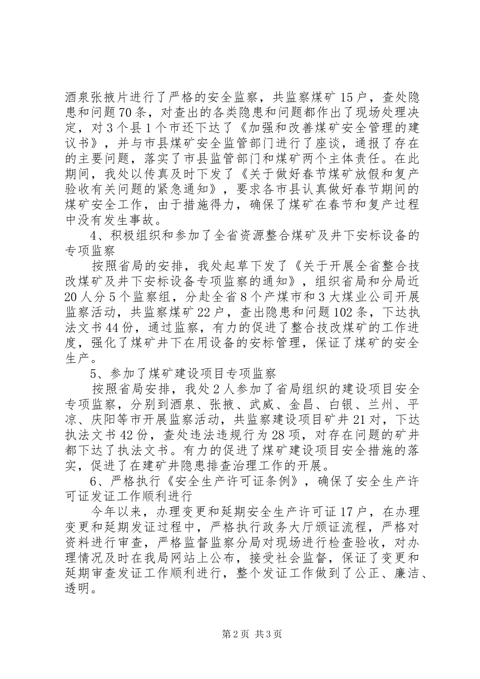 安监处年度工作思路范文_第2页