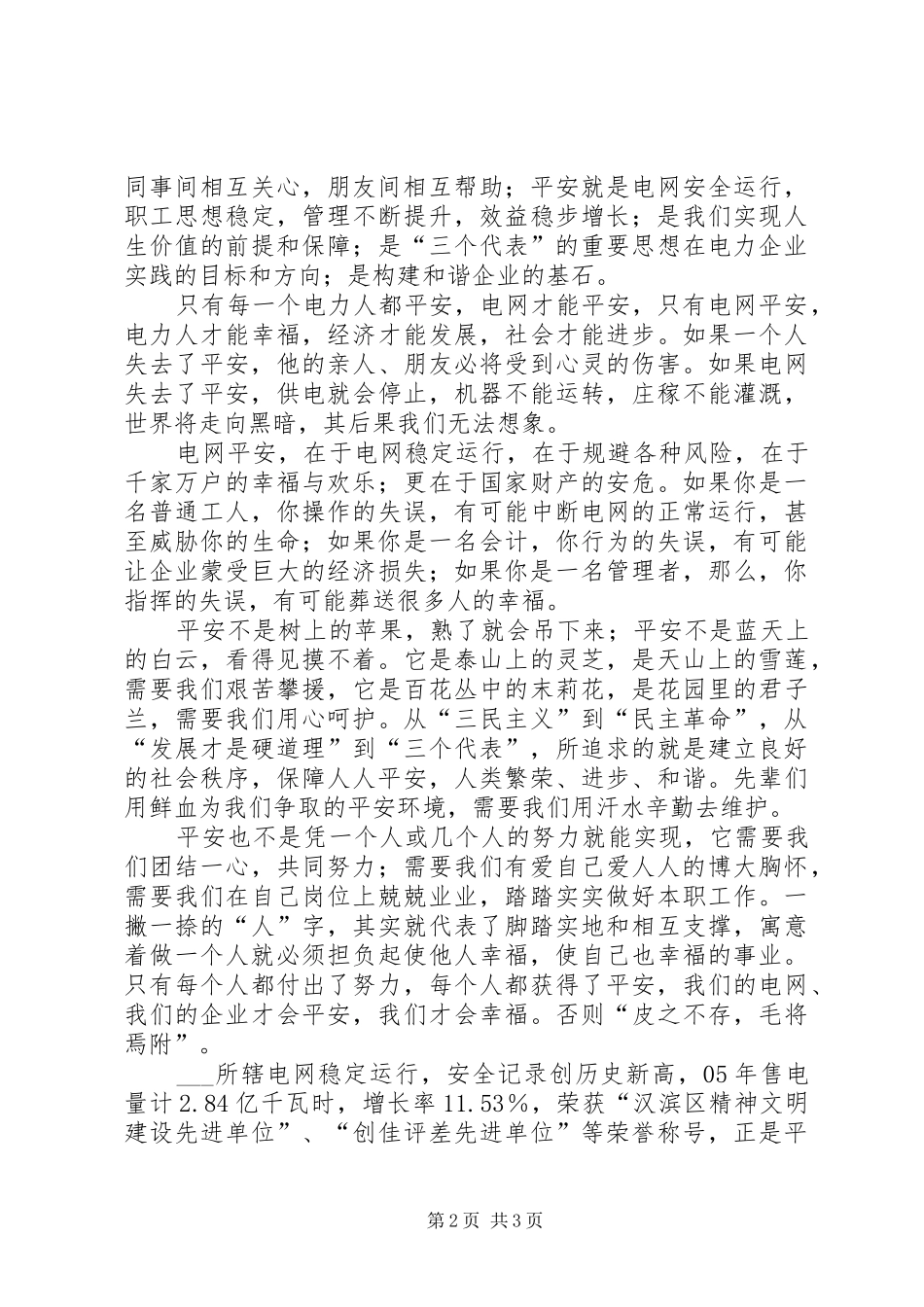 爱心活动平安工程主题演讲_第2页