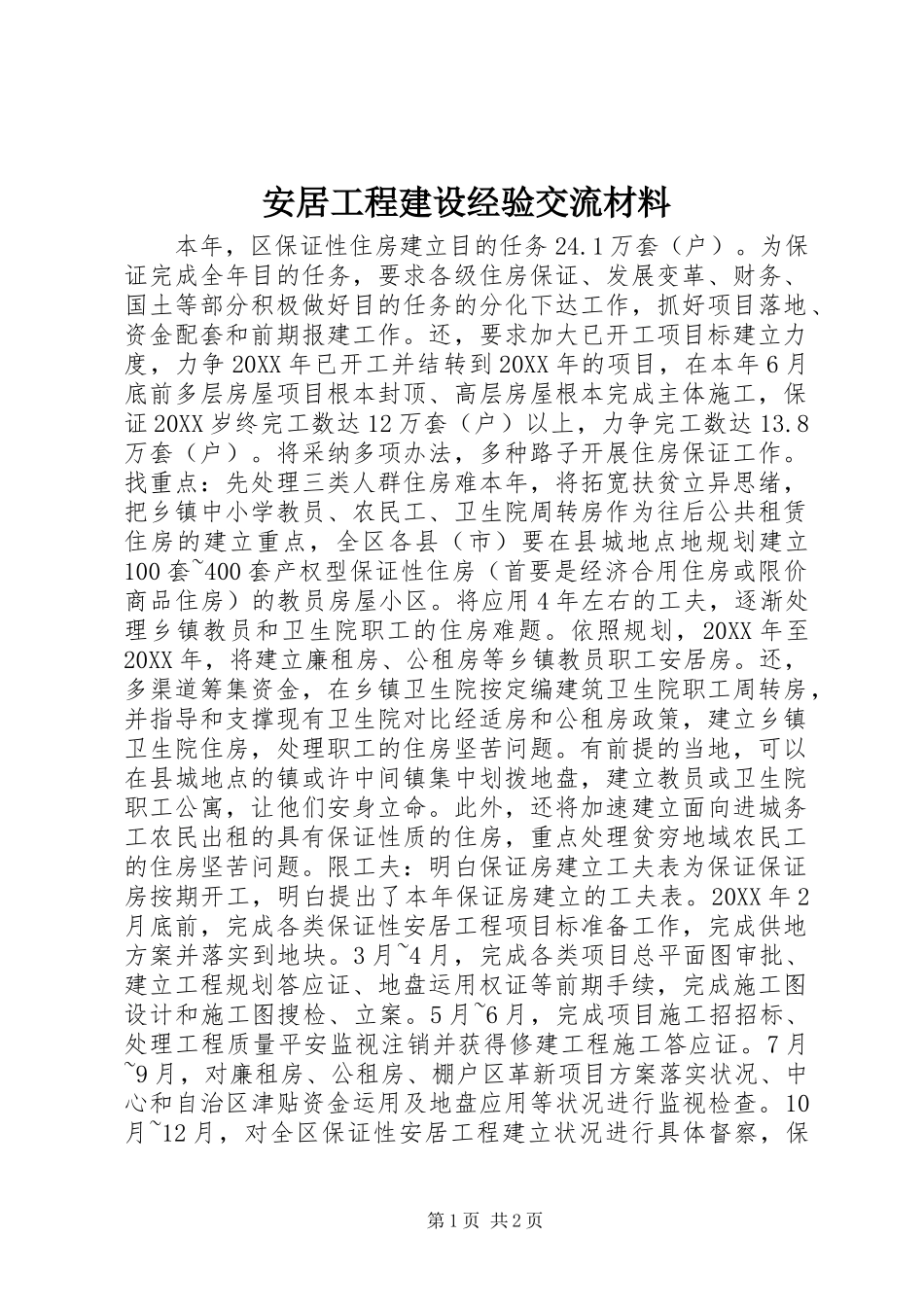安居工程建设经验交流材料_第1页