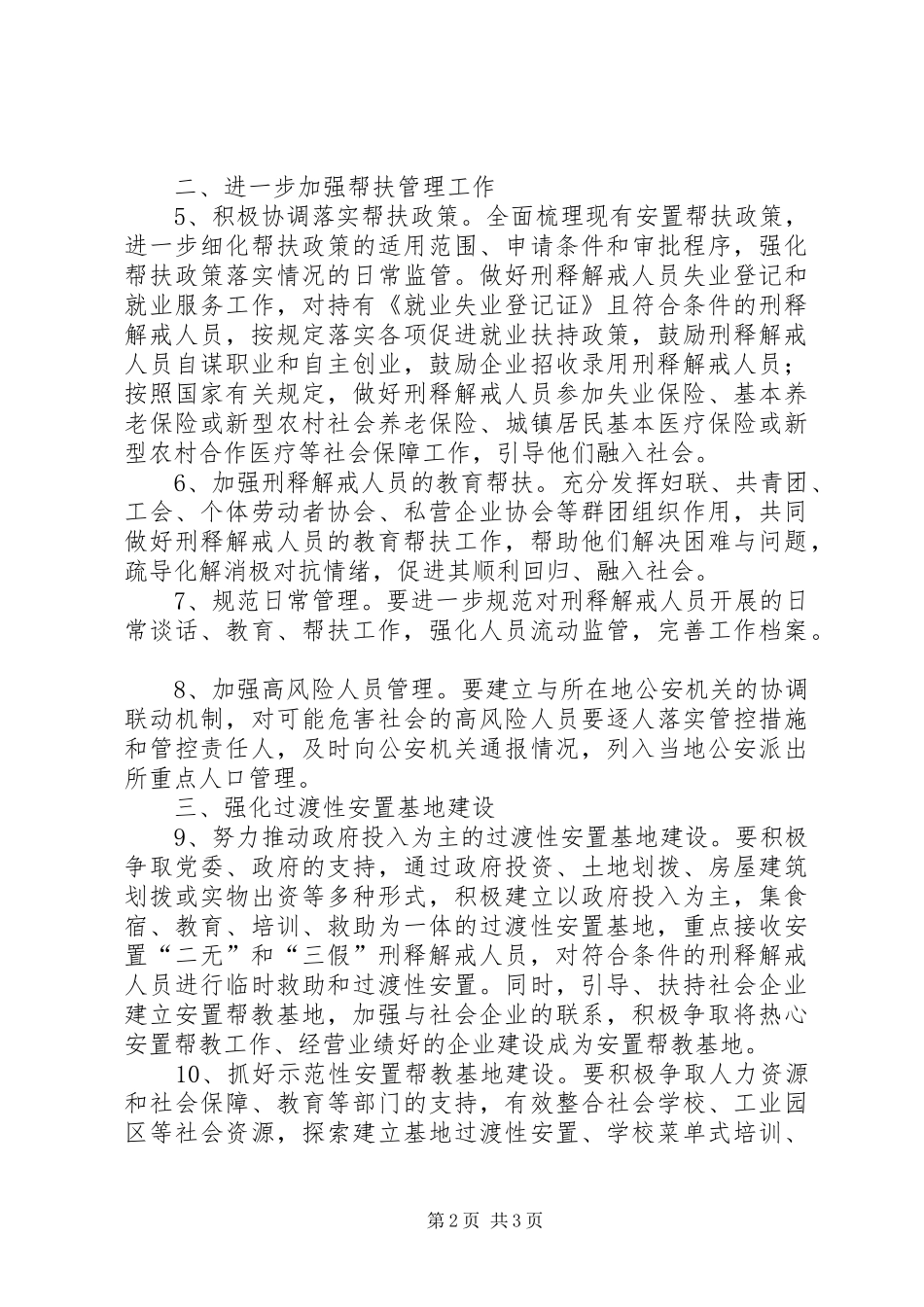 安置帮教全年工作要点_第2页