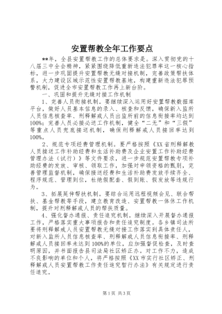 安置帮教全年工作要点