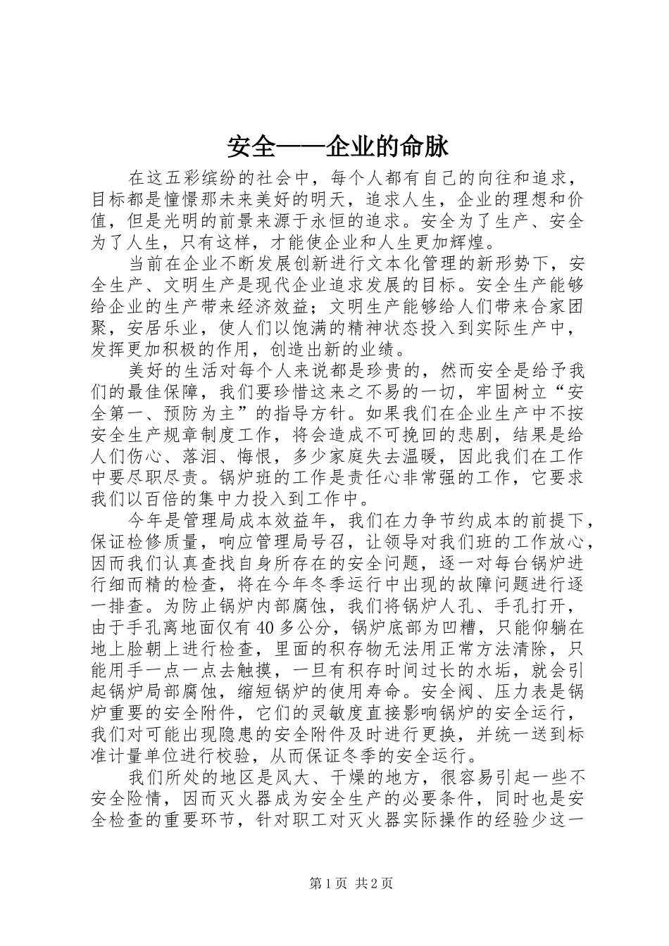 安全企业的命脉_第1页