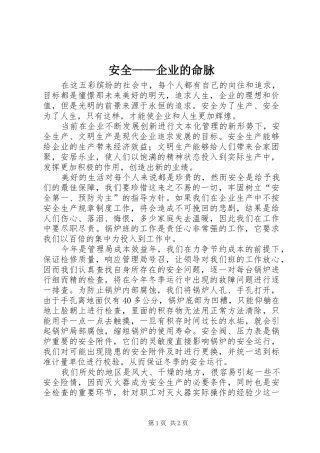 安全企业的命脉