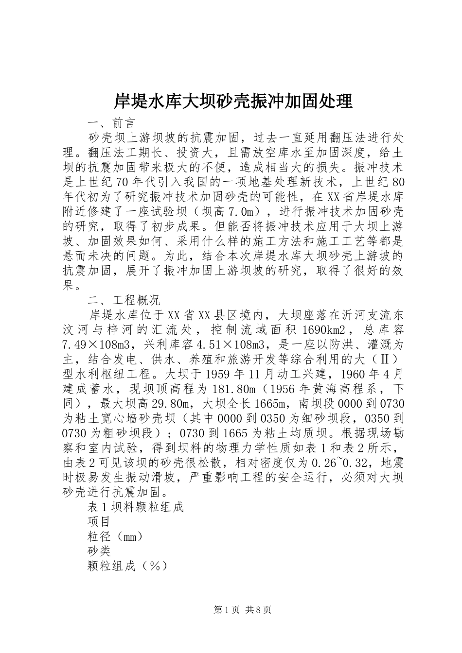 岸堤水库大坝砂壳振冲加固处理_第1页