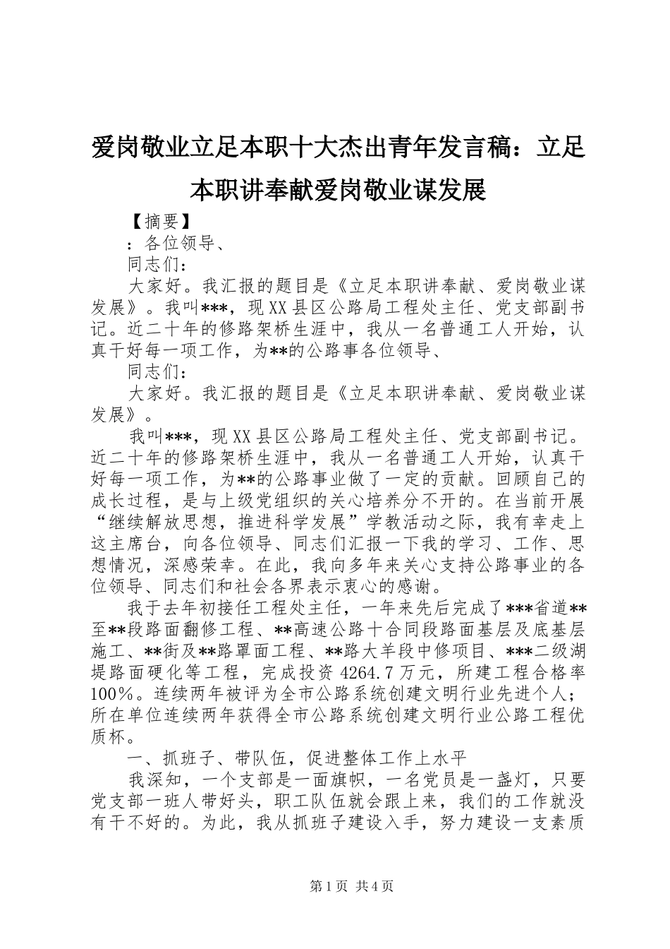 爱岗敬业立足本职十大杰出青年讲话稿立足本职讲奉献爱岗敬业谋发展_第1页