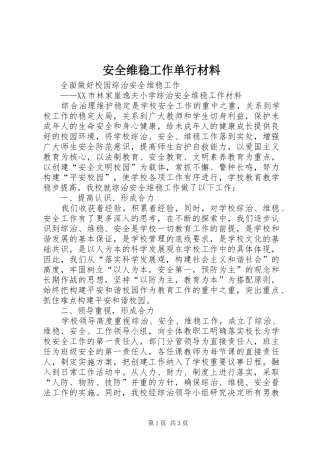 安全维稳工作单行材料