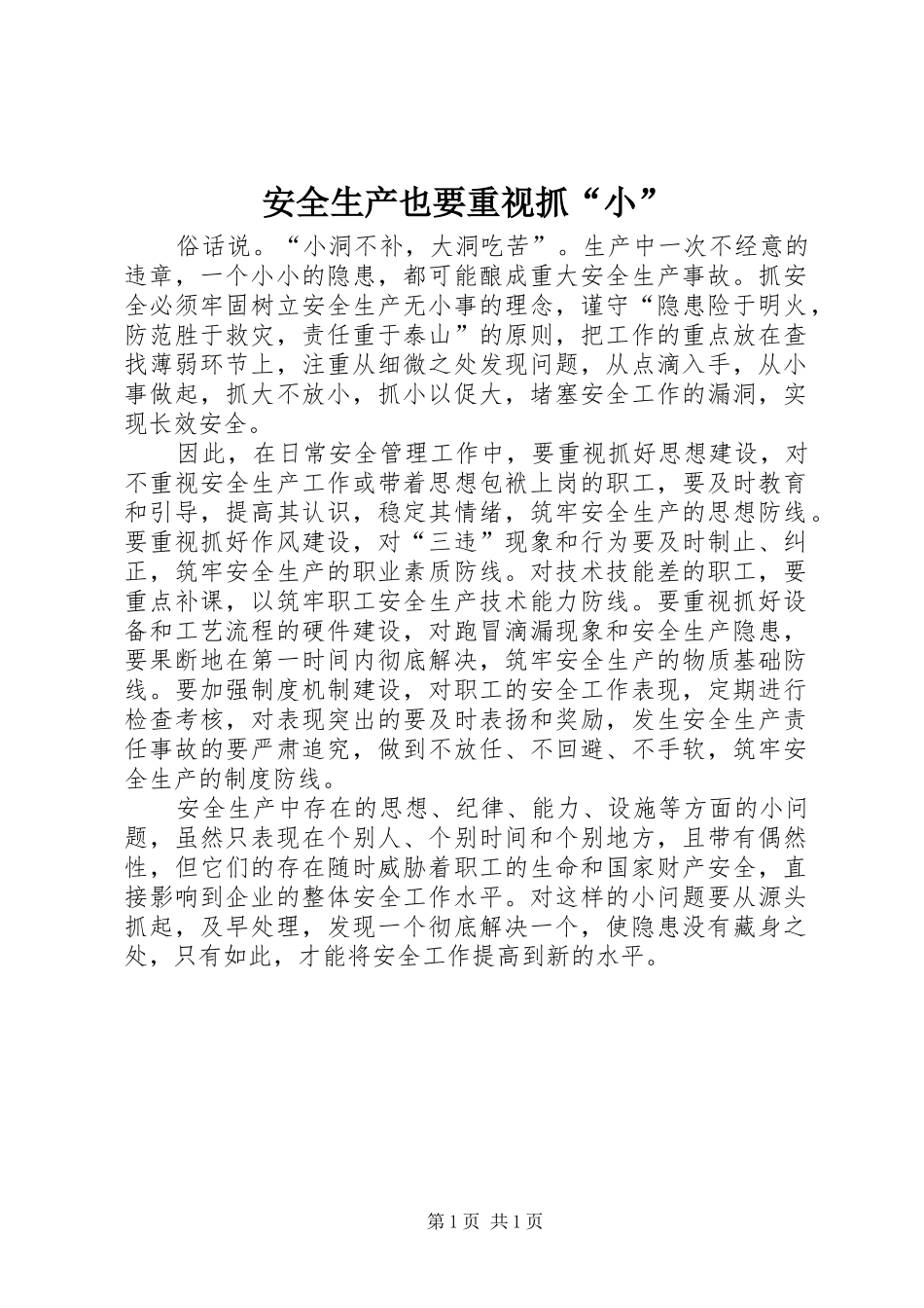 安全生产也要重视抓小_第1页