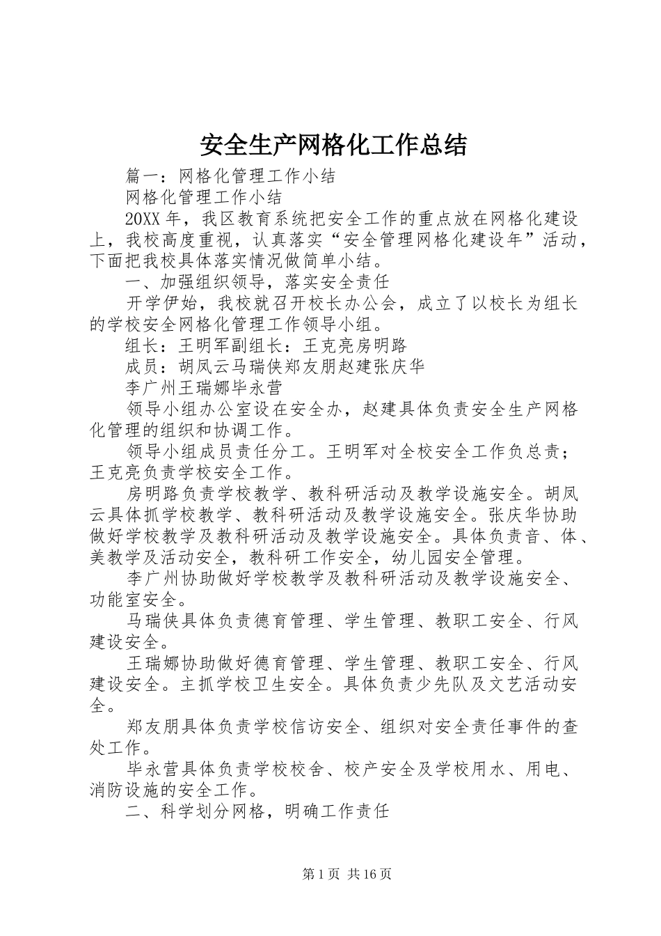 安全生产网格化工作总结_第1页