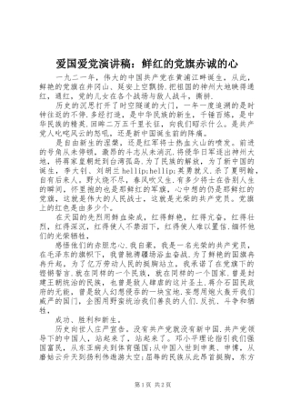 爱国爱党演讲稿鲜红的党旗赤诚的心