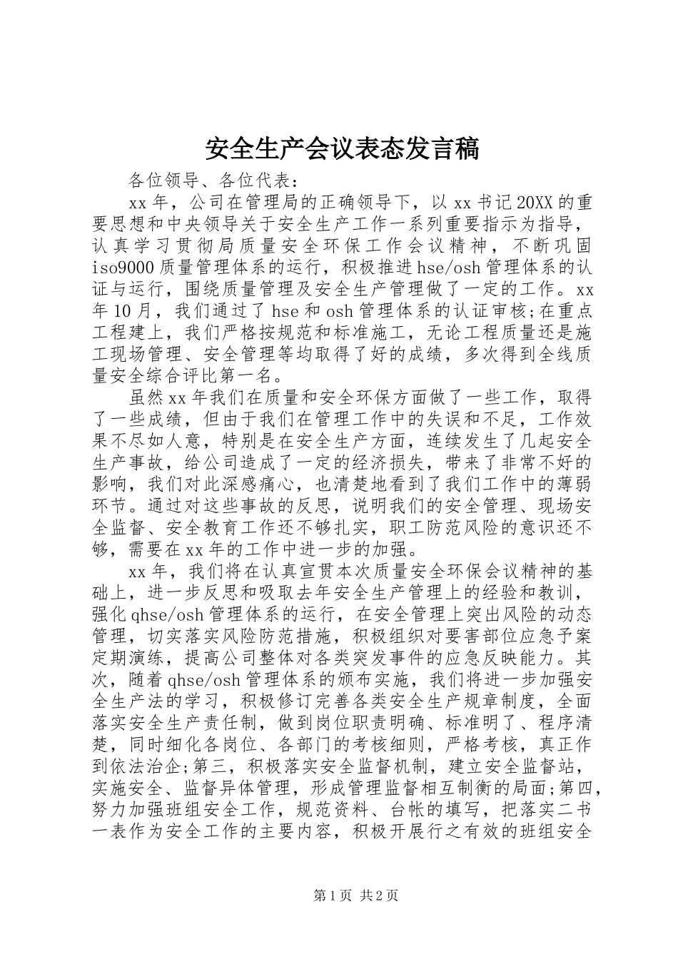 安全生产会议表态讲话稿_第1页