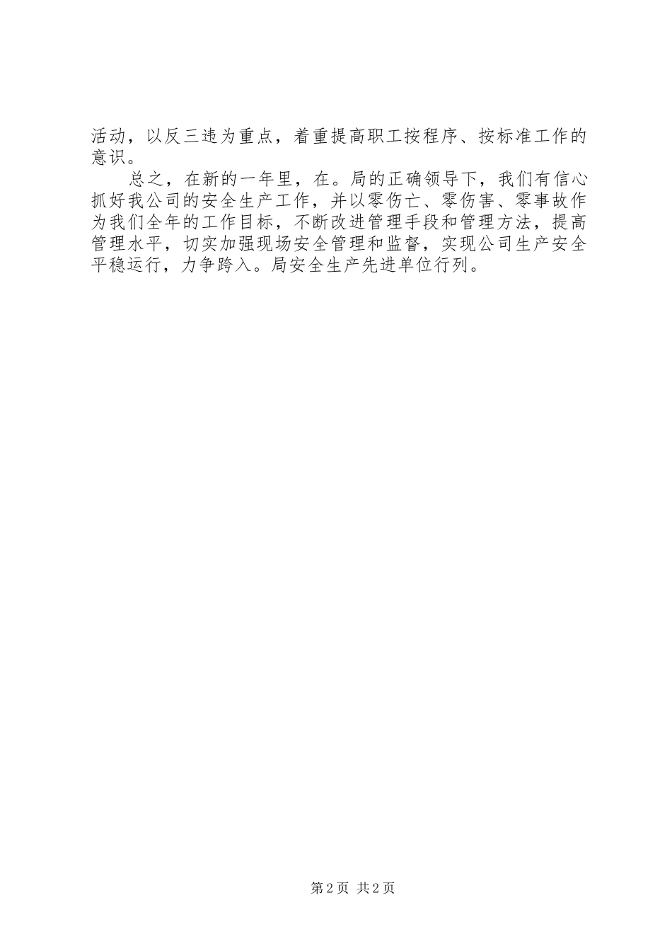 安全生产会议表态讲话稿_第2页