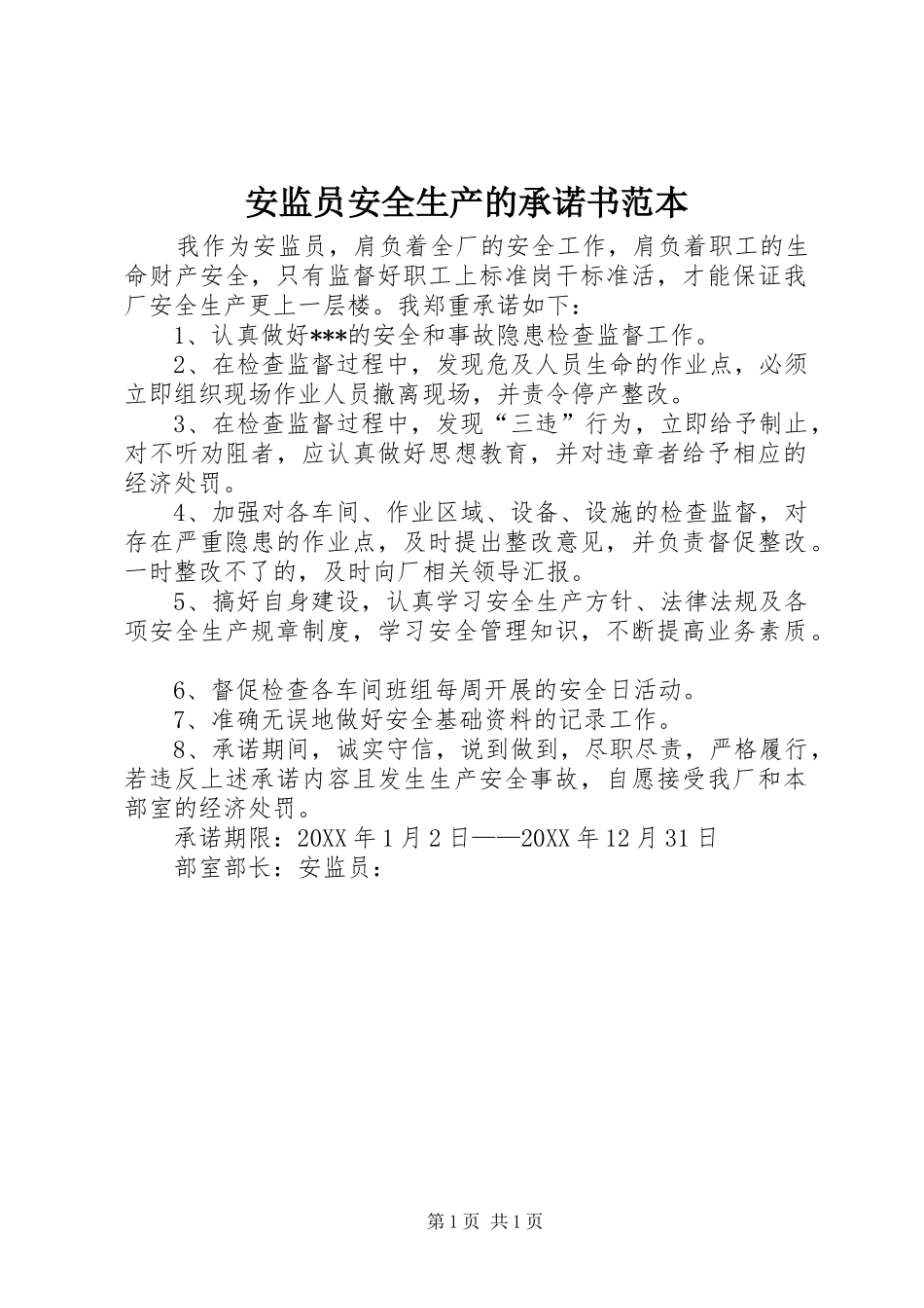安监员安全生产的承诺书范本_第1页