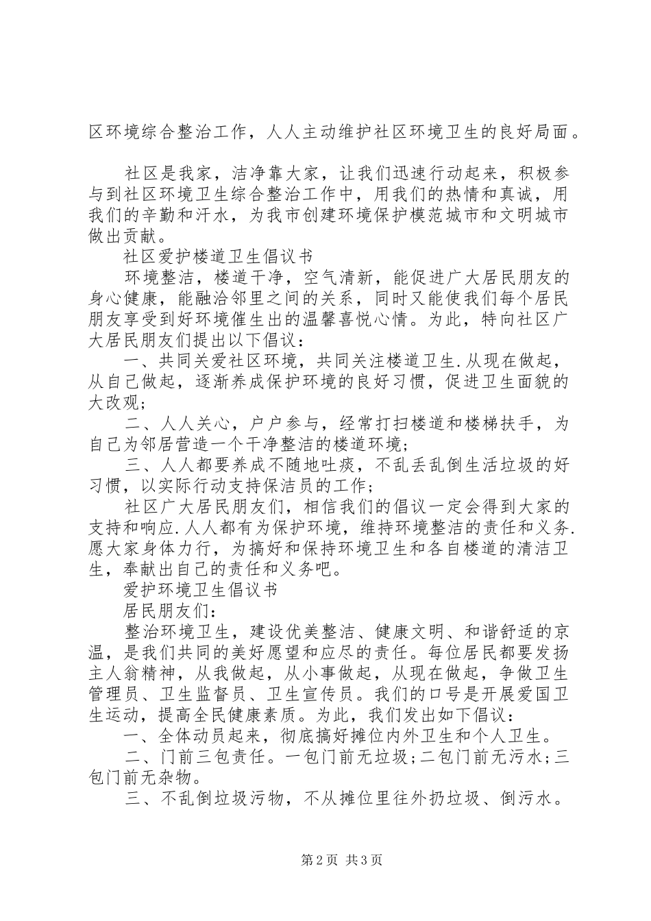 爱护社区环境卫生倡议书_第2页