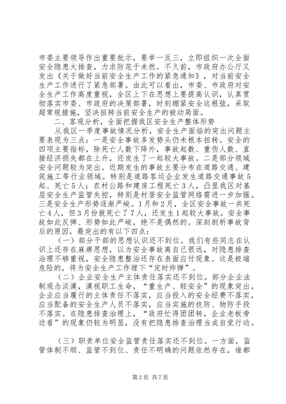 安全事故防范分析会上领导致辞_第2页