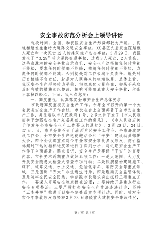 安全事故防范分析会上领导致辞