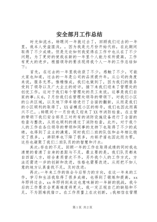 安全部月工作总结