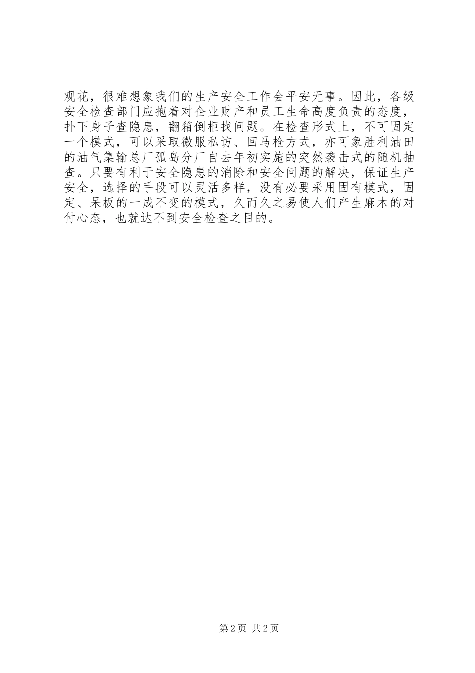 安全检查不能固定模式_第2页