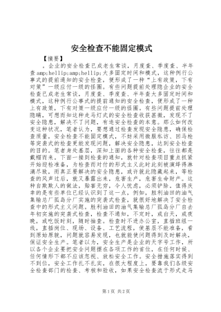 安全检查不能固定模式