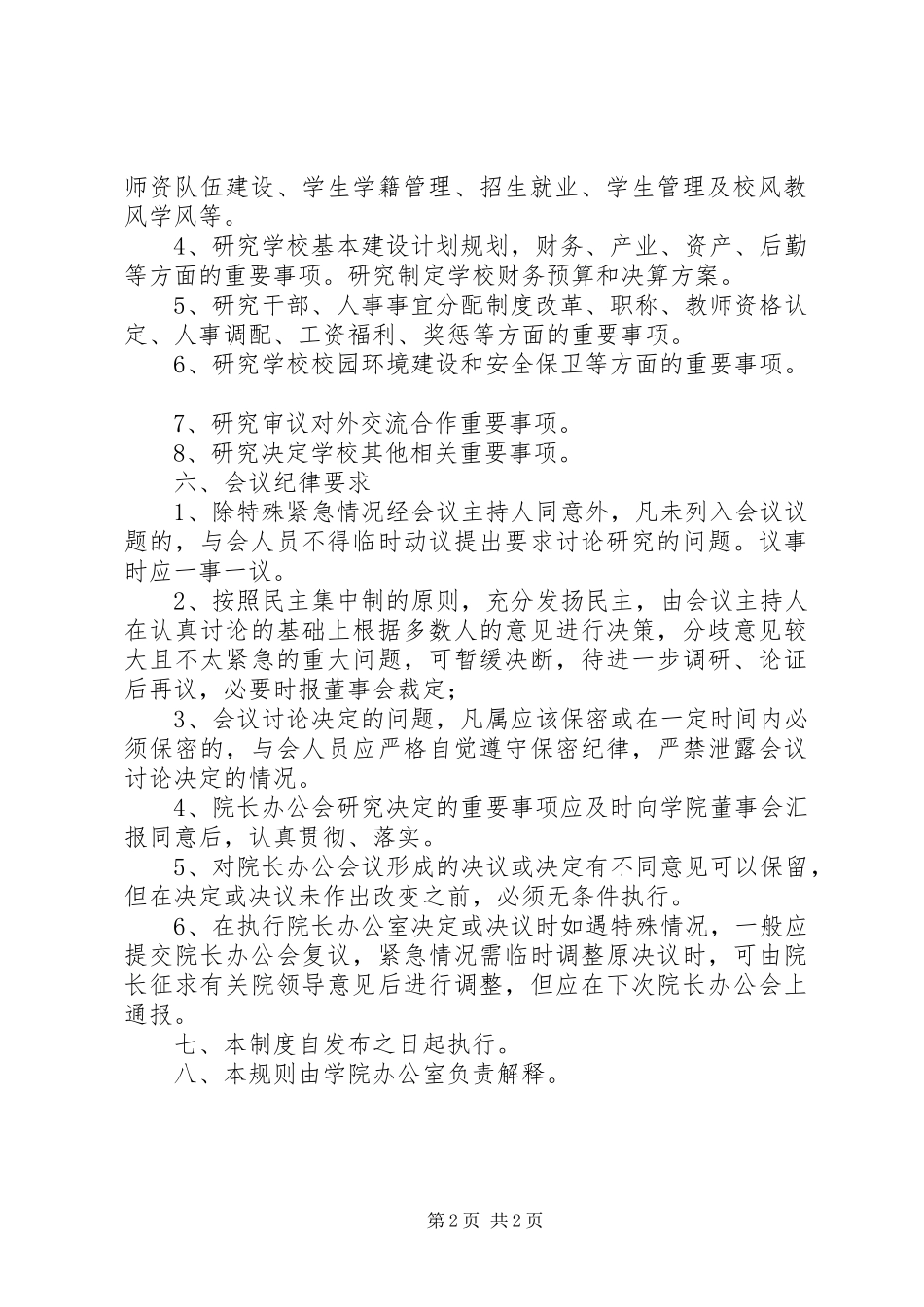 安徽旅游职业学院院长办公会议规则_第2页