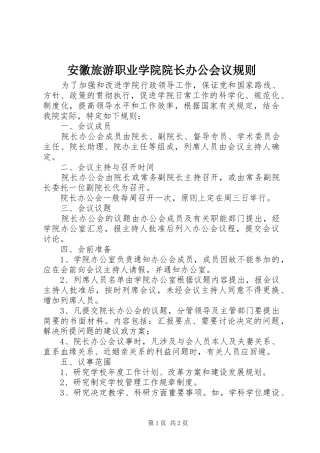安徽旅游职业学院院长办公会议规则