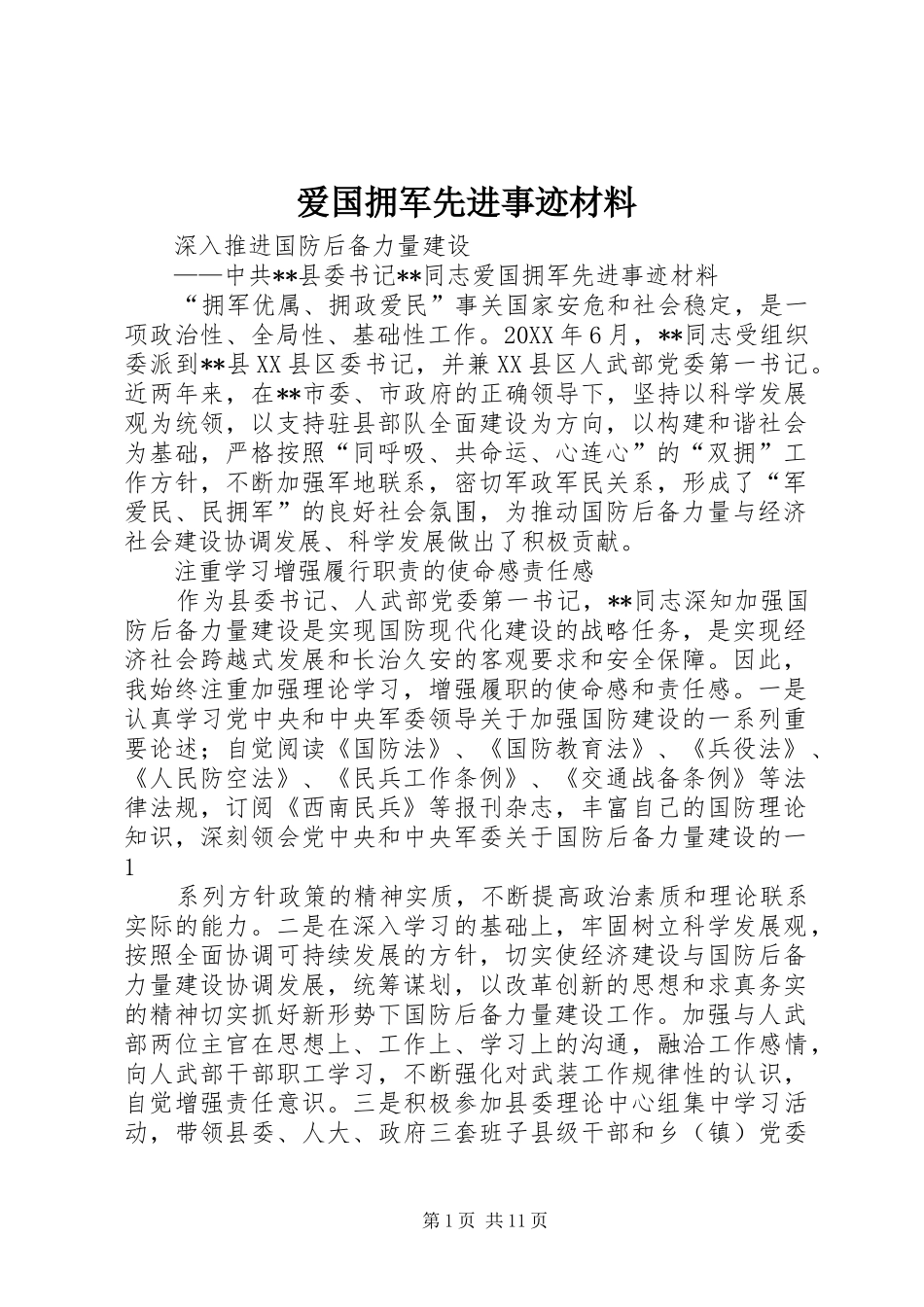 爱国拥军先进事迹材料_第1页