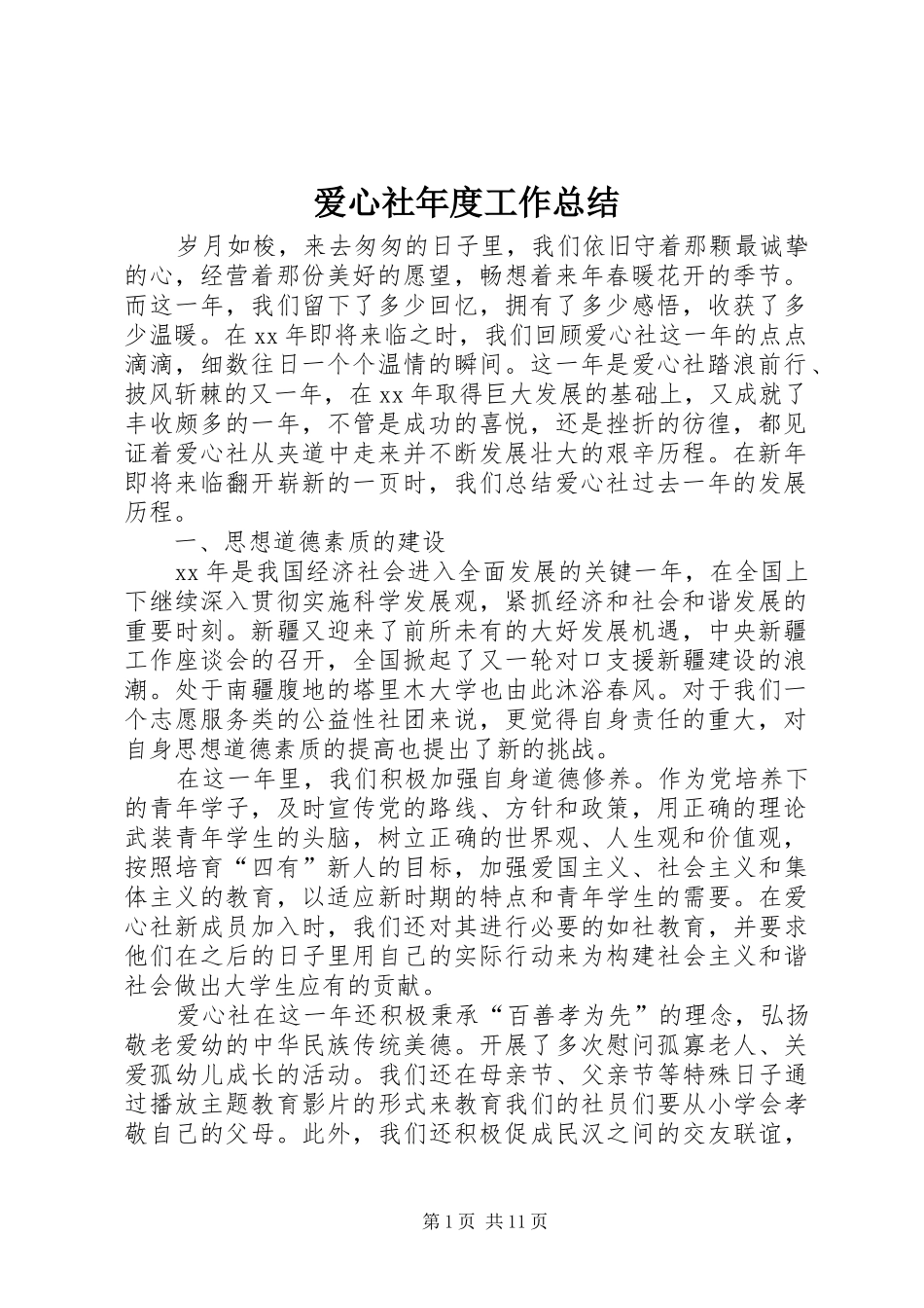 爱心社年度工作总结_第1页