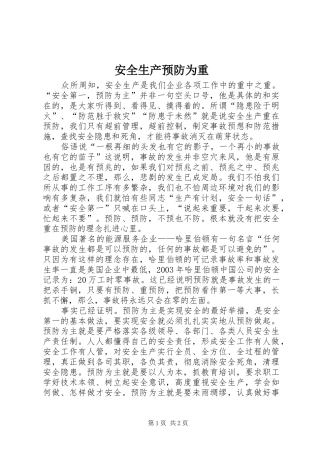 安全生产预防为重