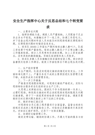 安全生产指挥中心关于反思总结和七个转变要求