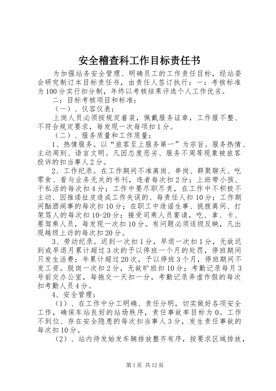 安全稽查科工作目标责任书_第1页