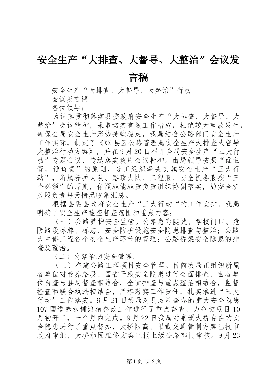 安全生产大排查大督导大整治会议讲话稿_第1页
