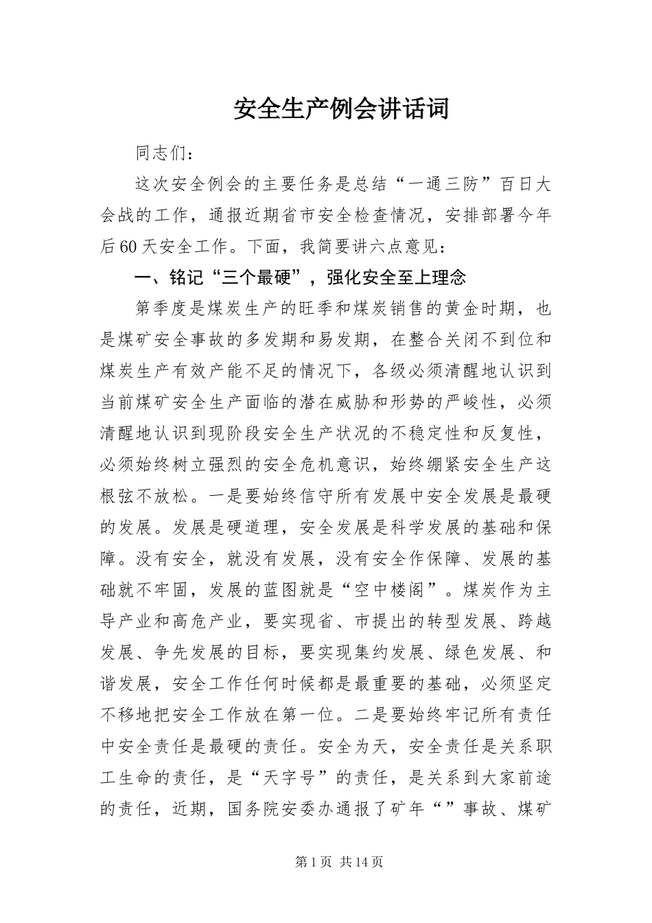 安全生产例会致辞词_第1页