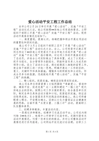 爱心活动平安工程工作总结