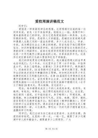 爱校周演讲稿范文